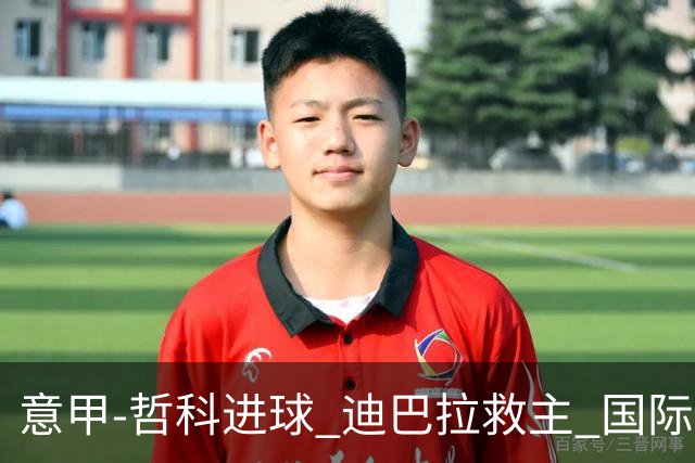 意甲-哲科进球 迪巴拉救主 国际米兰1-1战平尤文