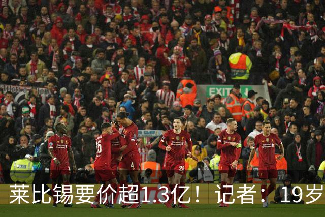 莱比锡要价超1.3亿！记者：19岁的迪奥曼德让因卡皮耶疲于奔命